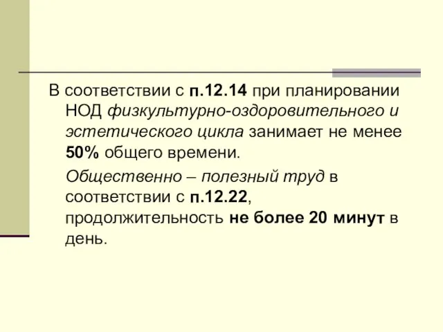 В соответствии с п.12.14 при планировании НОД физкультурно-оздоровительного и эстетического цикла занимает