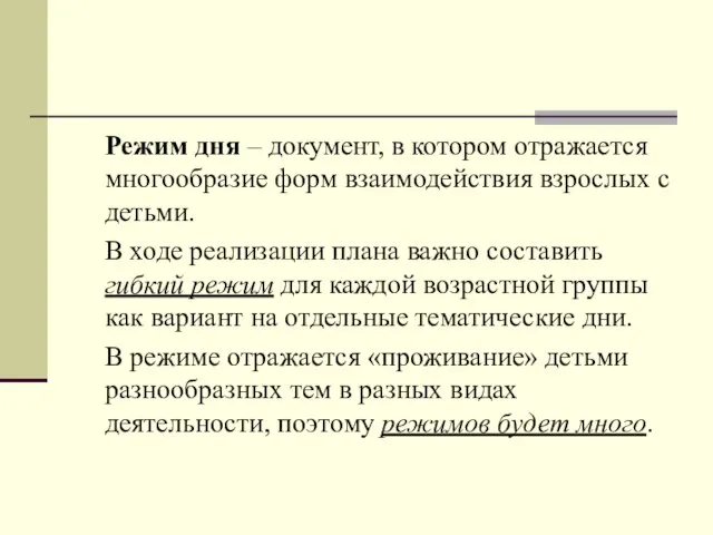 Режим дня – документ, в котором отражается многообразие форм взаимодействия взрослых с