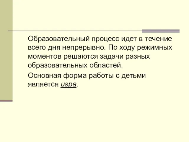 Образовательный процесс идет в течение всего дня непрерывно. По ходу режимных моментов