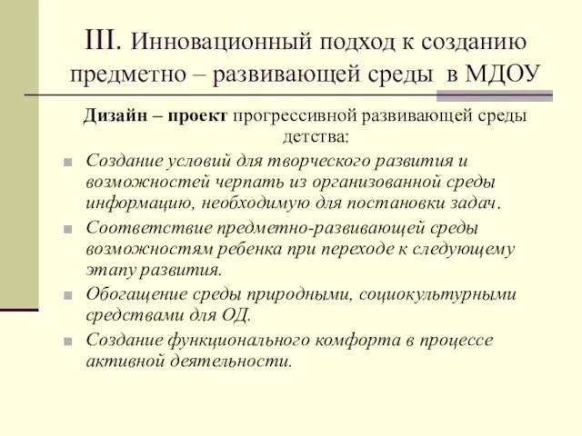 III. Инновационный подход к созданию предметно – развивающей среды в МДОУ Дизайн