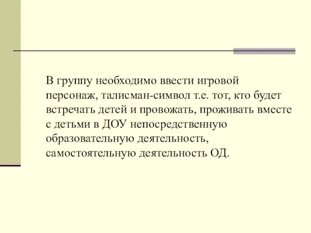 В группу необходимо ввести игровой персонаж, талисман-символ т.е. тот, кто будет встречать