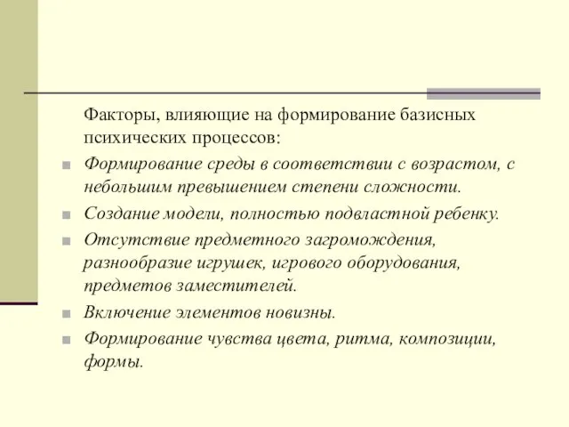 Факторы, влияющие на формирование базисных психических процессов: Формирование среды в соответствии с