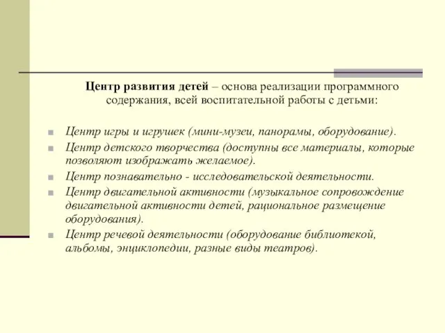 Центр развития детей – основа реализации программного содержания, всей воспитательной работы с