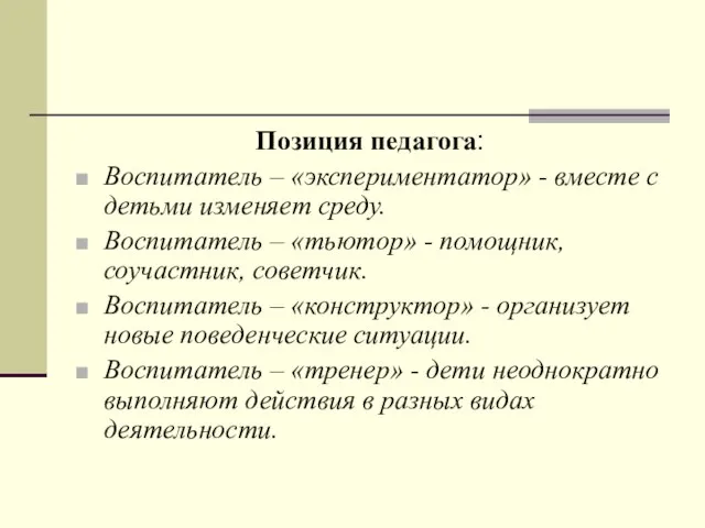 Позиция педагога: Воспитатель – «экспериментатор» - вместе с детьми изменяет среду. Воспитатель