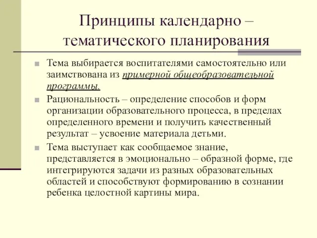 Принципы календарно – тематического планирования Тема выбирается воспитателями самостоятельно или заимствована из