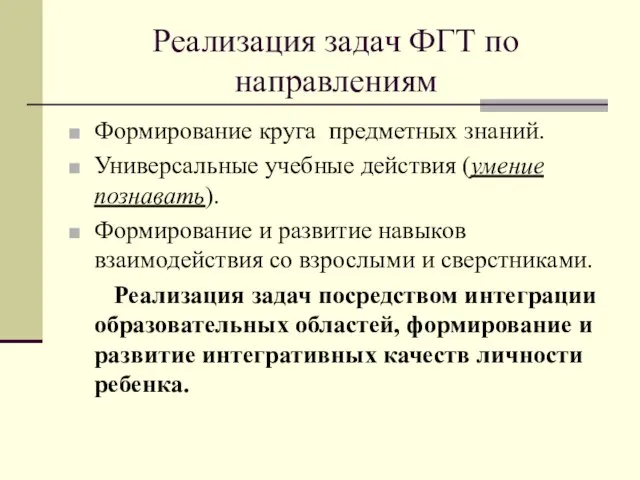 Реализация задач ФГТ по направлениям Формирование круга предметных знаний. Универсальные учебные действия