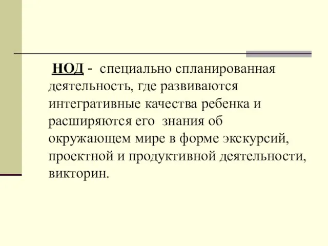 НОД - специально спланированная деятельность, где развиваются интегративные качества ребенка и расширяются