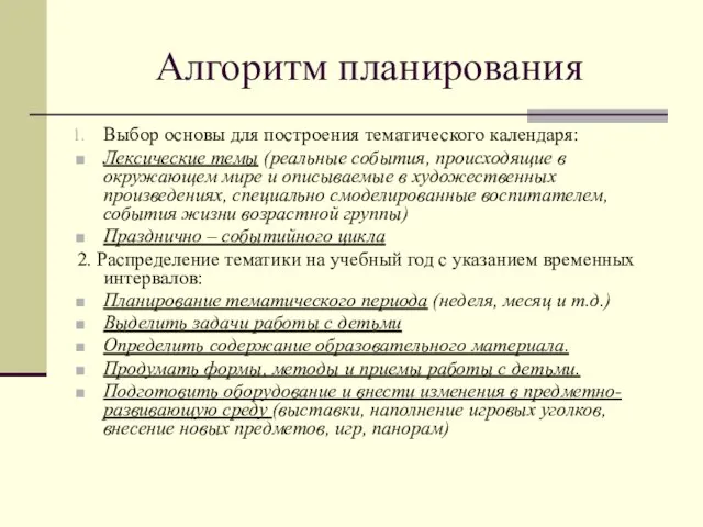 Алгоритм планирования Выбор основы для построения тематического календаря: Лексические темы (реальные события,