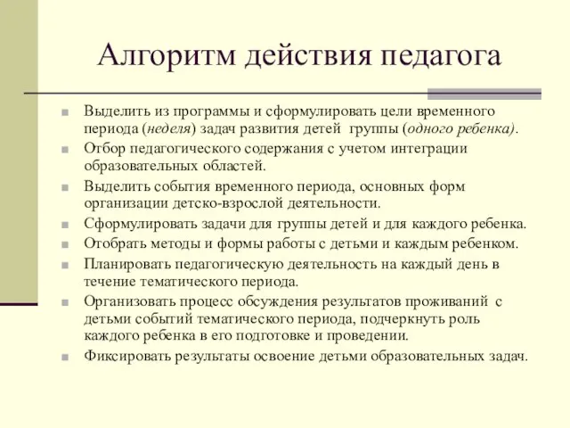 Алгоритм действия педагога Выделить из программы и сформулировать цели временного периода (неделя)