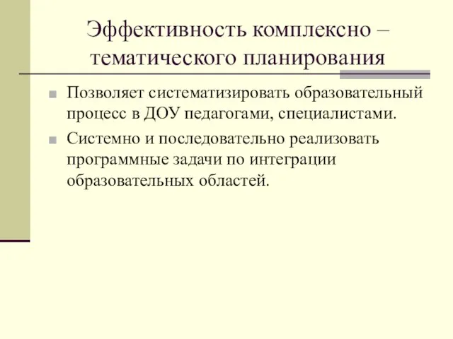 Эффективность комплексно – тематического планирования Позволяет систематизировать образовательный процесс в ДОУ педагогами,