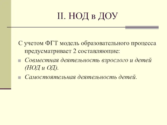 II. НОД в ДОУ С учетом ФГТ модель образовательного процесса предусматривает 2