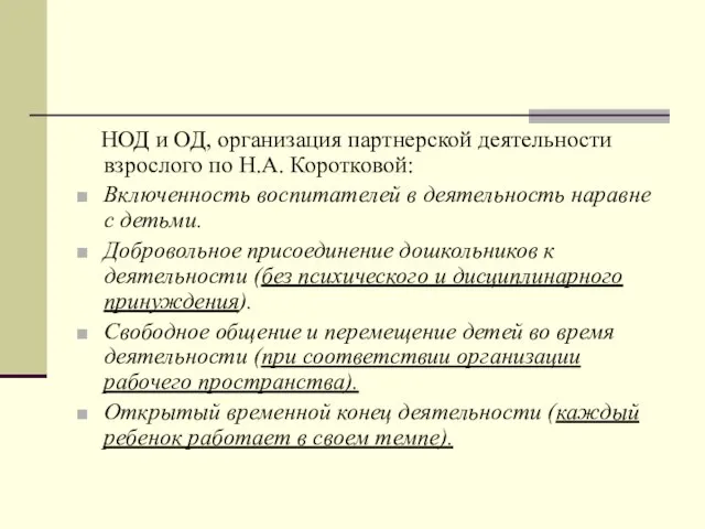 НОД и ОД, организация партнерской деятельности взрослого по Н.А. Коротковой: Включенность воспитателей