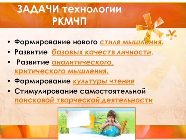 ЗАДАЧИ технологии РКМЧП Формирование нового стиля мышления. Развитие базовых качеств личности. Развитие