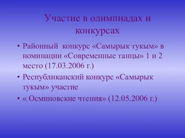 Участие в олимпиадах и конкурсах Районный конкурс «Самырык тукым» в номинации «Современные