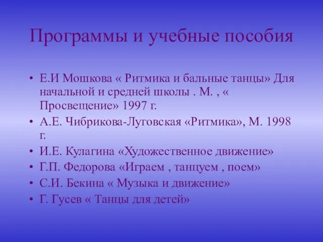 Программы и учебные пособия Е.И Мошкова « Ритмика и бальные танцы» Для