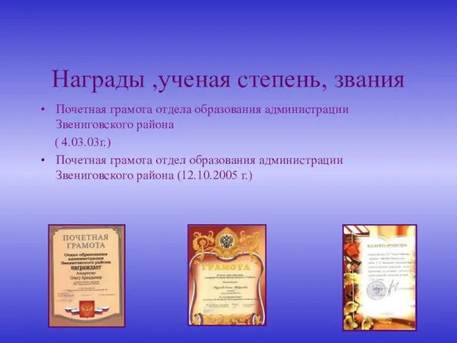 Награды ,ученая степень, звания Почетная грамота отдела образования администрации Звениговского района (