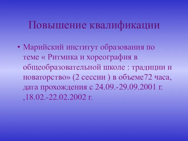 Повышение квалификации Марийский институт образования по теме « Ритмика и хореография в