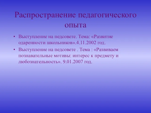 Распространение педагогического опыта Выступление на педсовете. Тема: «Развитие одаренности школьников».4.11.2002 год. Выступление