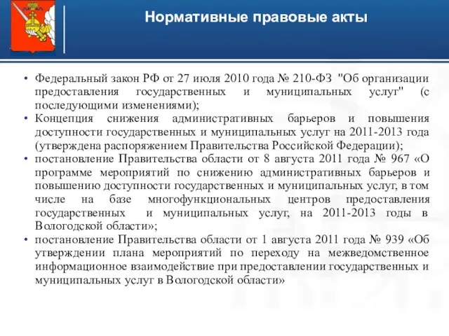 Федеральный закон РФ от 27 июля 2010 года № 210-ФЗ "Об организации