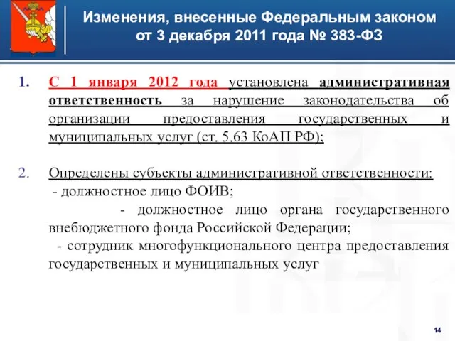 С 1 января 2012 года установлена административная ответственность за нарушение законодательства об