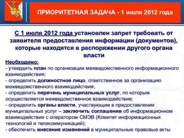 ПРИОРИТЕТНАЯ ЗАДАЧА - 1 июля 2012 года С 1 июля 2012 года