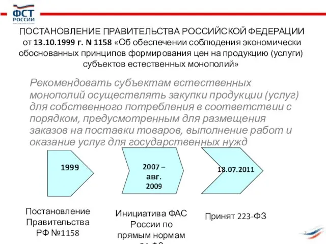 ПОСТАНОВЛЕНИЕ ПРАВИТЕЛЬСТВА РОССИЙСКОЙ ФЕДЕРАЦИИ от 13.10.1999 г. N 1158 «Об обеспечении соблюдения