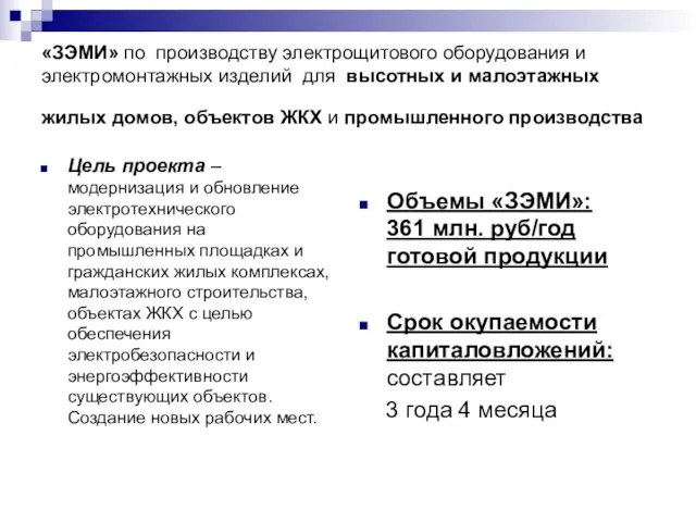 «ЗЭМИ» по производству электрощитового оборудования и электромонтажных изделий для высотных и малоэтажных