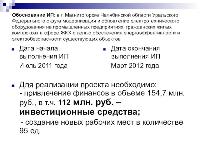 Обоснование ИП: в г. Магнитогорске Челябинской области Уральского Федерального округа модернизация и