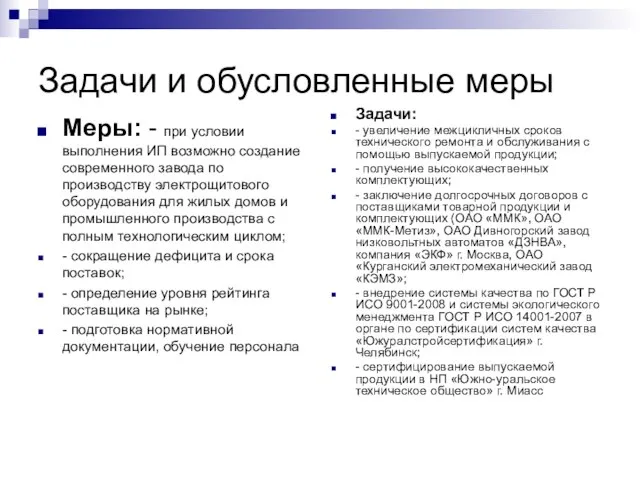 Задачи и обусловленные меры Меры: - при условии выполнения ИП возможно создание