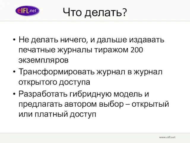 Что делать? Не делать ничего, и дальше издавать печатные журналы тиражом 200