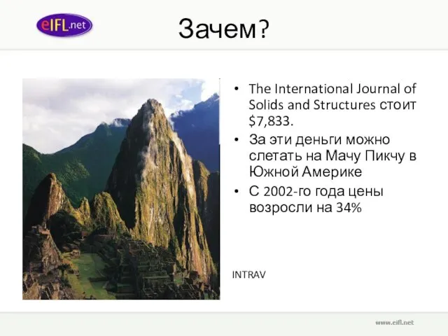 Зачем? The International Journal of Solids and Structures стоит $7,833. За эти