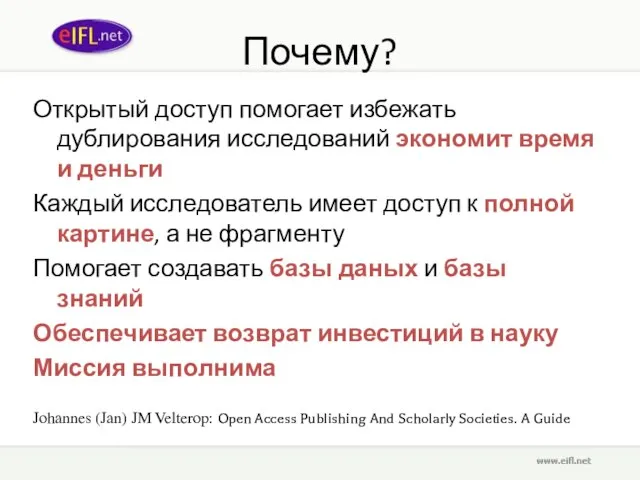 Почему? Открытый доступ помогает избежать дублирования исследований экономит время и деньги Каждый