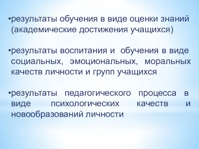 результаты обучения в виде оценки знаний (академические достижения учащихся) результаты воспитания и