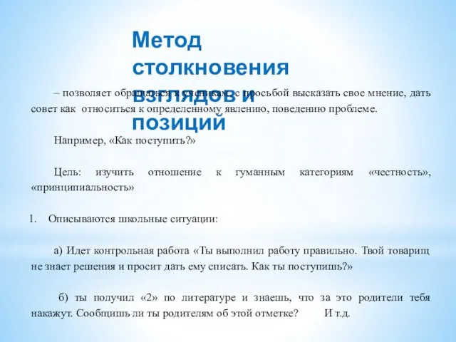 Метод столкновения взглядов и позиций – позволяет обращаться к ученикам, с просьбой