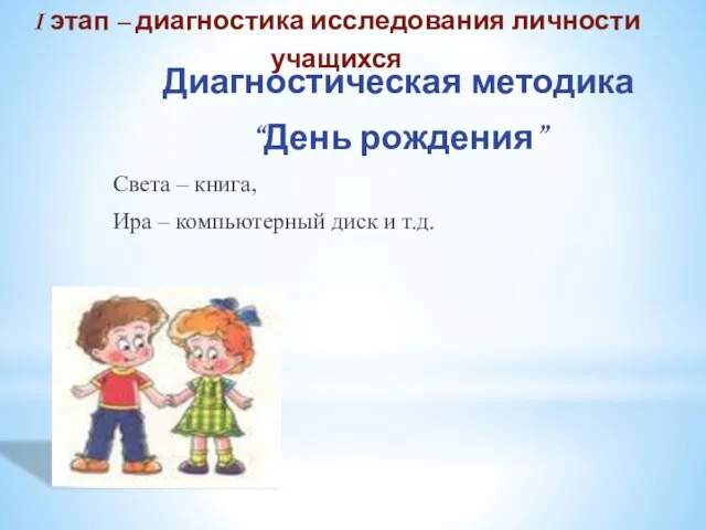 Диагностическая методика “День рождения” Света – книга, Ира – компьютерный диск и