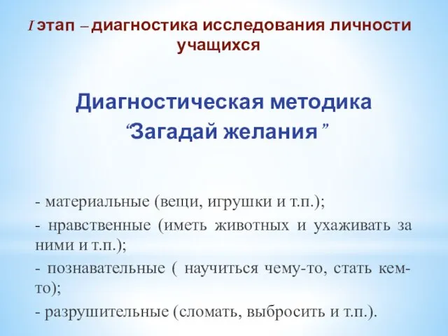 I этап – диагностика исследования личности учащихся Диагностическая методика “Загадай желания” -