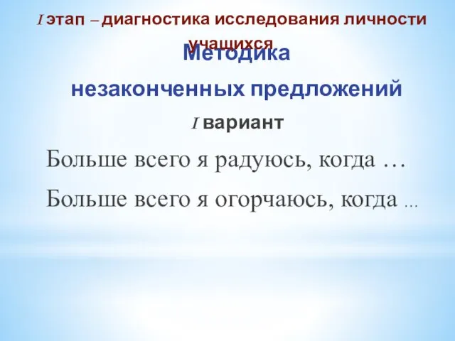 Методика незаконченных предложений I вариант Больше всего я радуюсь, когда … Больше