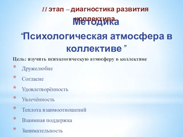 Методика “Психологическая атмосфера в коллективе” Цель: изучить психологическую атмосферу в коллективе Дружелюбие