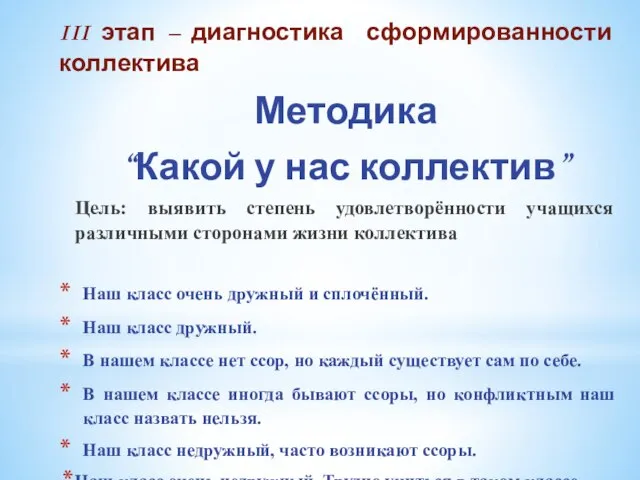 III этап – диагностика сформированности коллектива Методика “Какой у нас коллектив” Цель: