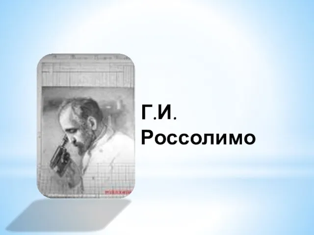 Г.И.Россолимо