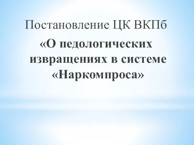 Постановление ЦК ВКПб «О педологических извращениях в системе «Наркомпроса»