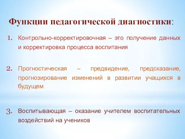 Функции педагогической диагностики: Контрольно-корректировочная – это получение данных и корректировка процесса воспитания