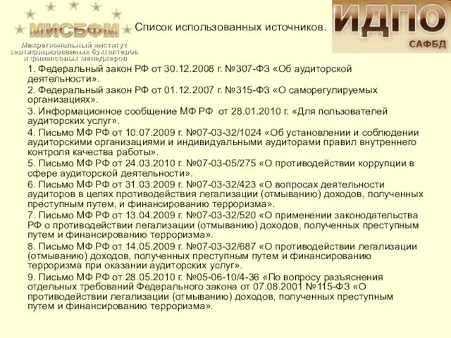 1. Федеральный закон РФ от 30.12.2008 г. №307-ФЗ «Об аудиторской деятельности». 2.