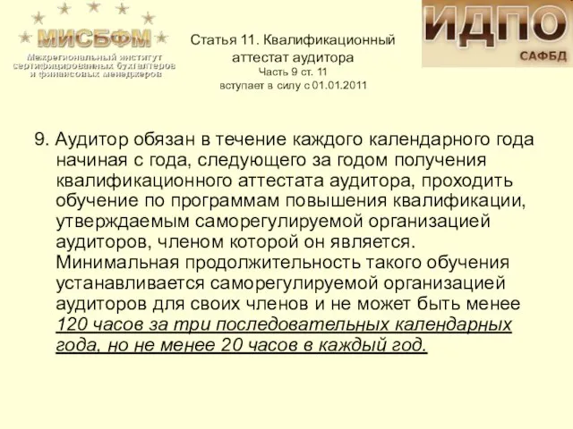 Статья 11. Квалификационный аттестат аудитора Часть 9 ст. 11 вступает в силу