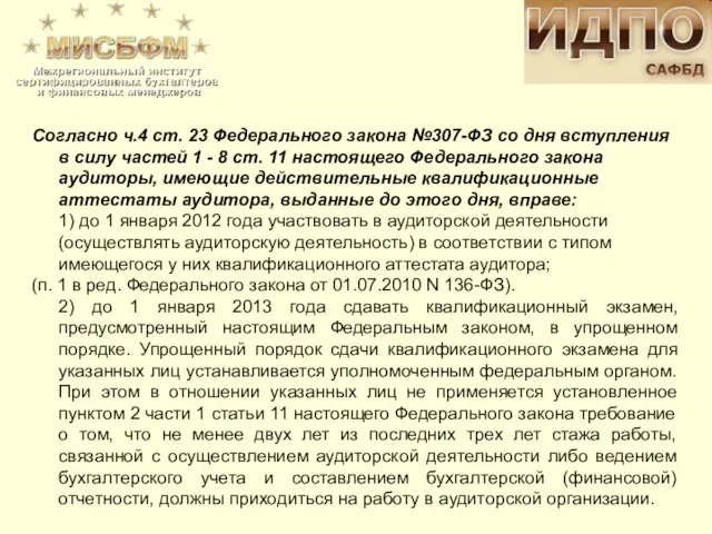 Согласно ч.4 ст. 23 Федерального закона №307-ФЗ со дня вступления в силу