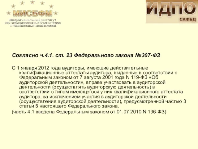 Согласно ч.4.1. ст. 23 Федерального закона №307-ФЗ С 1 января 2012 года