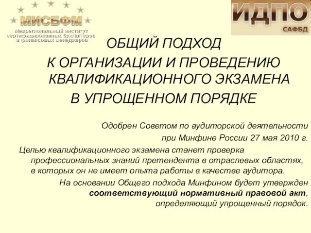 ОБЩИЙ ПОДХОД К ОРГАНИЗАЦИИ И ПРОВЕДЕНИЮ КВАЛИФИКАЦИОННОГО ЭКЗАМЕНА В УПРОЩЕННОМ ПОРЯДКЕ Одобрен