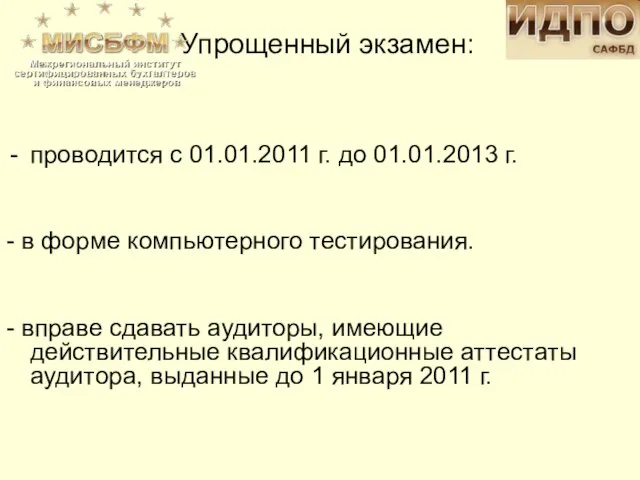 проводится с 01.01.2011 г. до 01.01.2013 г. - в форме компьютерного тестирования.