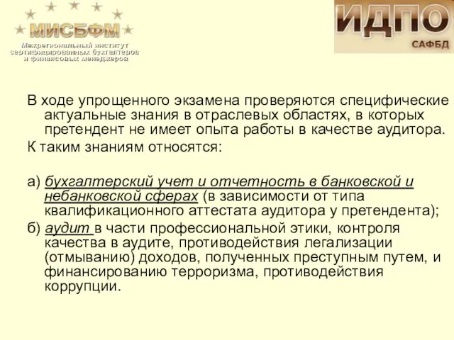 В ходе упрощенного экзамена проверяются специфические актуальные знания в отраслевых областях, в