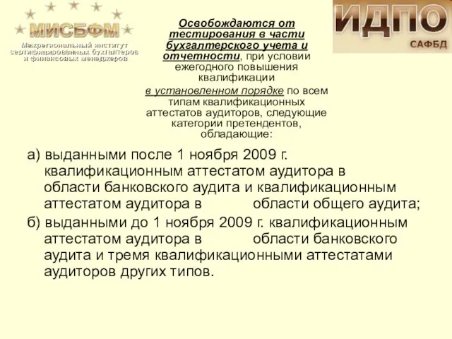 а) выданными после 1 ноября 2009 г. квалификационным аттестатом аудитора в области